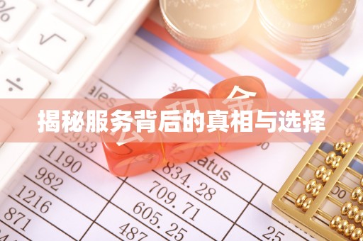周宁揭秘服务背后的真相与选择