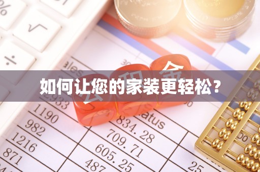 周宁如何让您的家装更轻松？