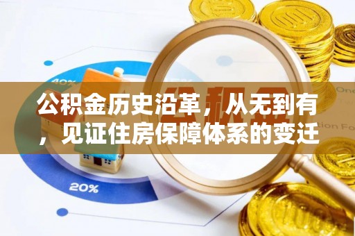 周宁公积金历史沿革，从无到有，见证住房保障体系的变迁