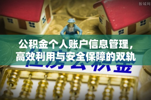 周宁公积金个人账户信息管理，高效利用与安全保障的双轨并行