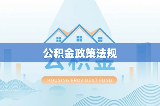 周宁公积金政策法规