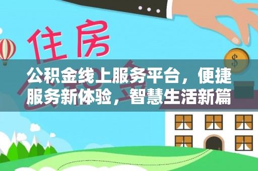 周宁公积金线上服务平台，便捷服务新体验，智慧生活新篇章
