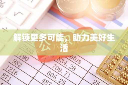 周宁解锁更多可能，助力美好生活