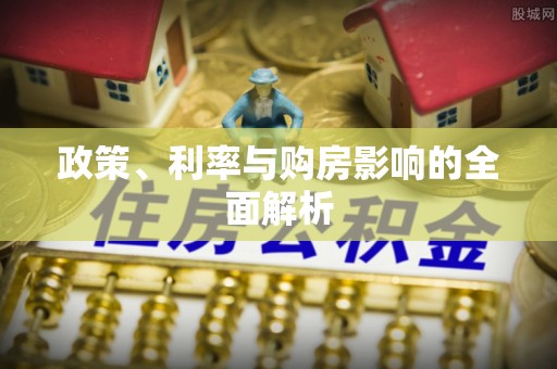 周宁政策、利率与购房影响的全面解析