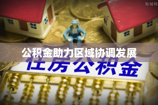 周宁公积金助力区域协调发展