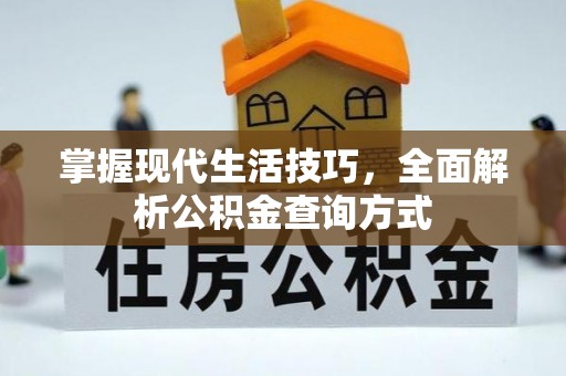 周宁掌握现代生活技巧，全面解析公积金查询方式
