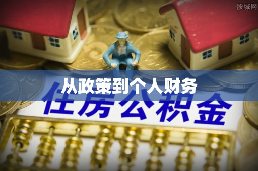 周宁从政策到个人财务