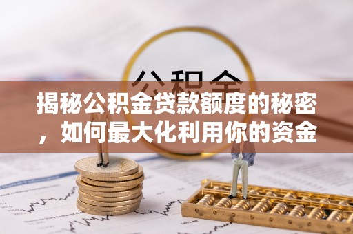 周宁揭秘公积金贷款额度的秘密，如何最大化利用你的资金
