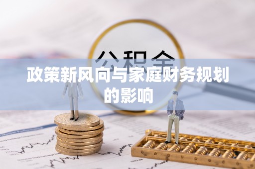 周宁政策新风向与家庭财务规划的影响