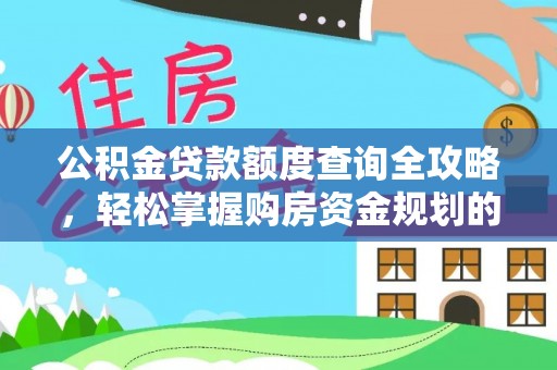 周宁公积金贷款额度查询全攻略，轻松掌握购房资金规划的关键