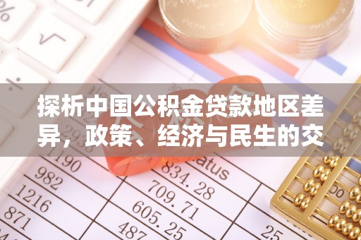 周宁探析中国公积金贷款地区差异，政策、经济与民生的交织影响