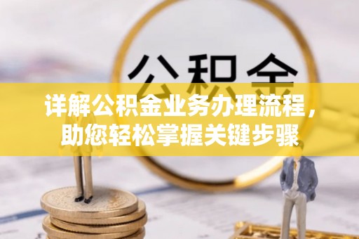 周宁详解公积金业务办理流程，助您轻松掌握关键步骤