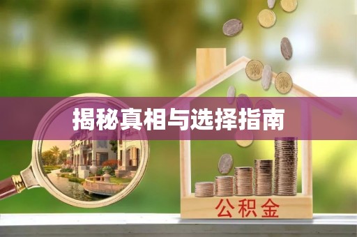 周宁揭秘真相与选择指南