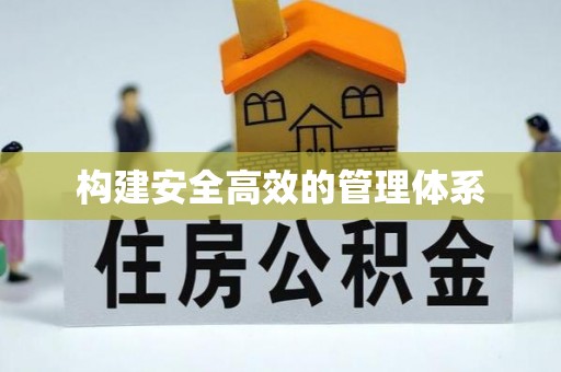 周宁构建安全高效的管理体系