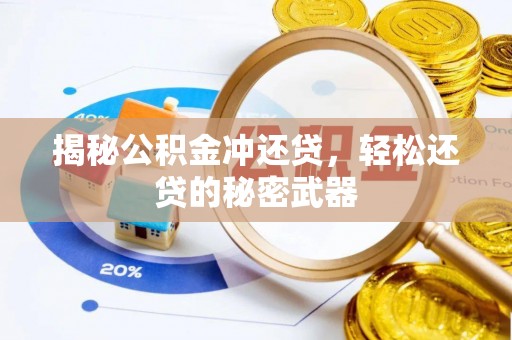 周宁揭秘公积金冲还贷，轻松还贷的秘密武器