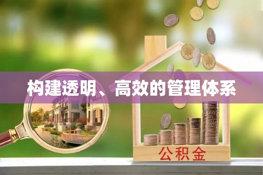周宁构建透明、高效的管理体系