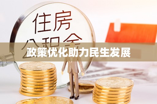 周宁政策优化助力民生发展