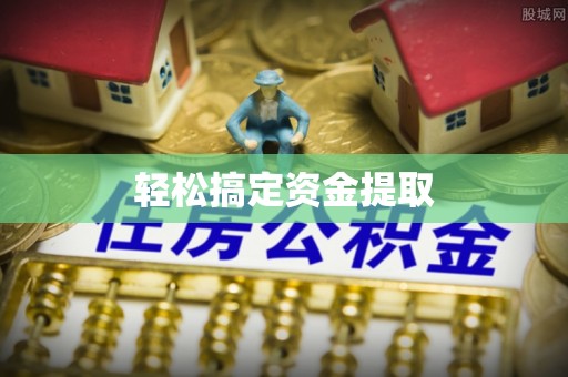 周宁轻松搞定资金提取