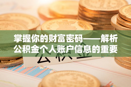 周宁掌握你的财富密码——解析公积金个人账户信息的重要性