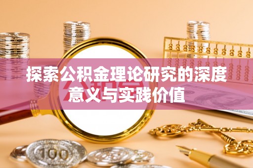 周宁探索公积金理论研究的深度意义与实践价值