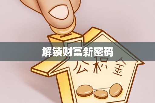 周宁解锁财富新密码