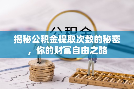 周宁揭秘公积金提取次数的秘密，你的财富自由之路