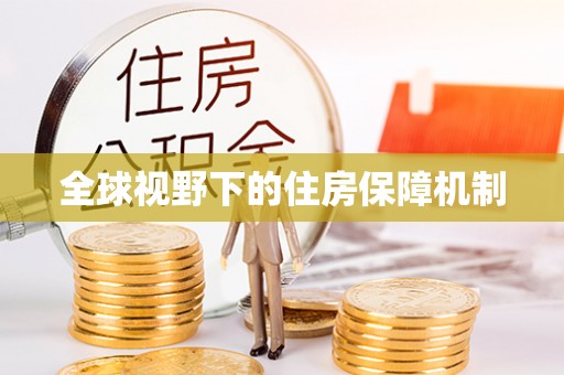 周宁全球视野下的住房保障机制