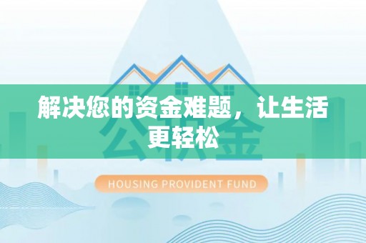 周宁解决您的资金难题，让生活更轻松