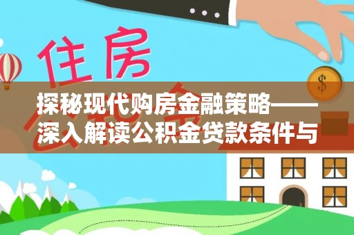 周宁探秘现代购房金融策略——深入解读公积金贷款条件与优势