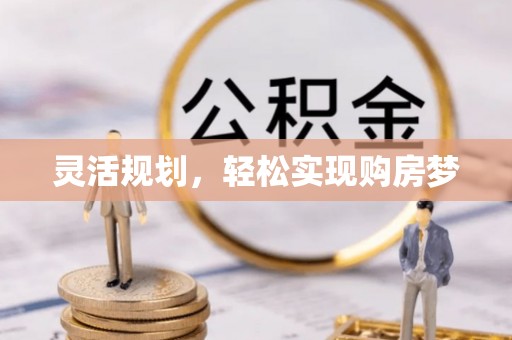 周宁灵活规划，轻松实现购房梦