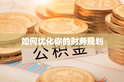 周宁如何优化你的财务规划