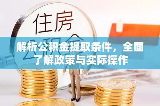 周宁解析公积金提取条件，全面了解政策与实际操作