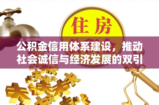 周宁公积金信用体系建设，推动社会诚信与经济发展的双引擎