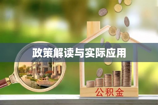 周宁政策解读与实际应用