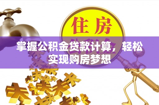 周宁掌握公积金贷款计算，轻松实现购房梦想