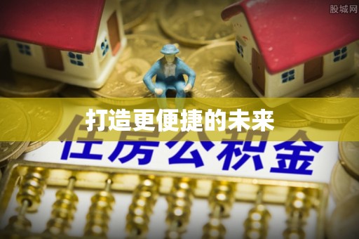 周宁打造更便捷的未来