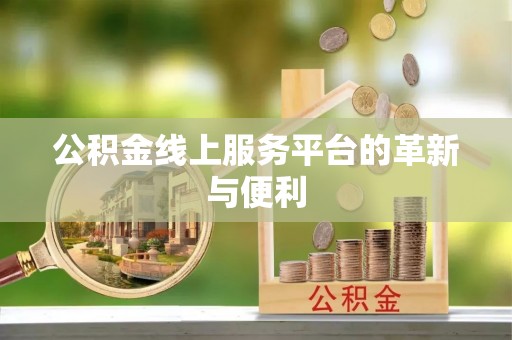 周宁公积金线上服务平台的革新与便利