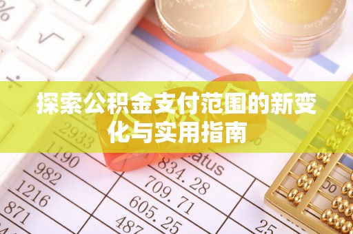 周宁探索公积金支付范围的新变化与实用指南