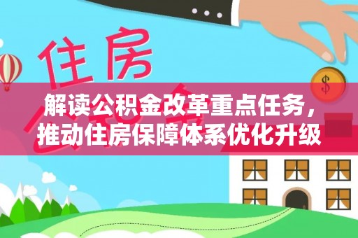 周宁解读公积金改革重点任务，推动住房保障体系优化升级