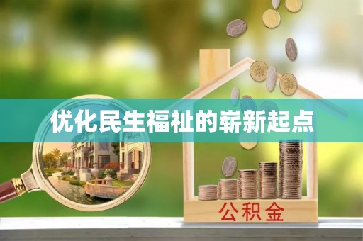 周宁优化民生福祉的崭新起点