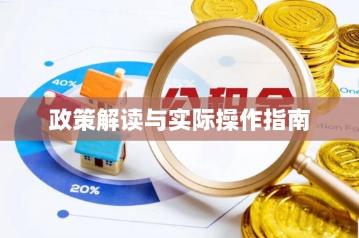 周宁政策解读与实际操作指南