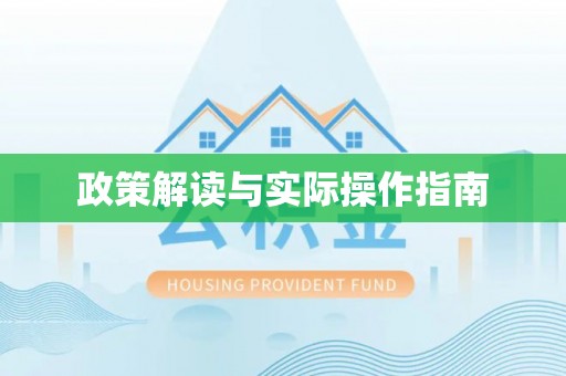周宁政策解读与实际操作指南