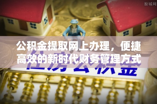 周宁公积金提取网上办理，便捷高效的新时代财务管理方式