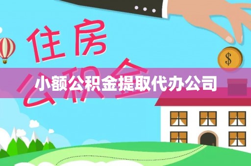 周宁小额公积金提取代办公司