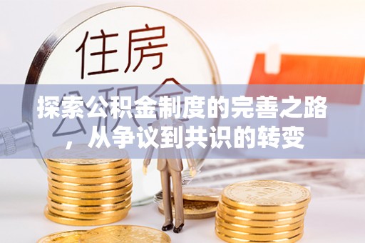 周宁探索公积金制度的完善之路，从争议到共识的转变