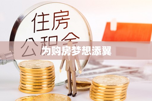 周宁为购房梦想添翼
