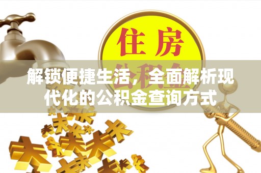 周宁解锁便捷生活，全面解析现代化的公积金查询方式