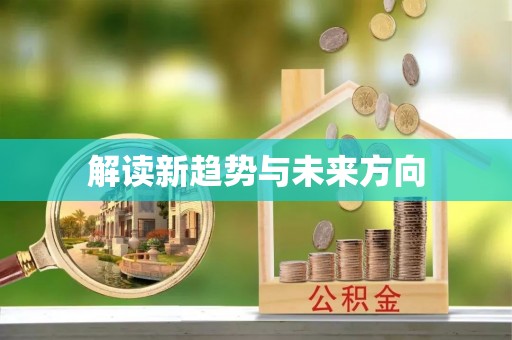 周宁解读新趋势与未来方向
