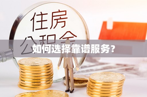 周宁如何选择靠谱服务？