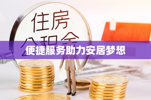 周宁便捷服务助力安居梦想